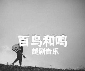 《百鸟和鸣吉他谱》_越剧音乐_C调 图片谱1张