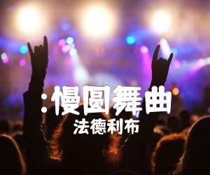 《:慢圆舞曲吉他谱》_法德利布 图片谱1张