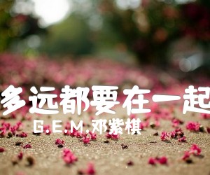 《多远都要在一起吉他谱》_G.E.M.邓紫棋_刘明湘&马叔叔_图片谱标准版 图片谱2张