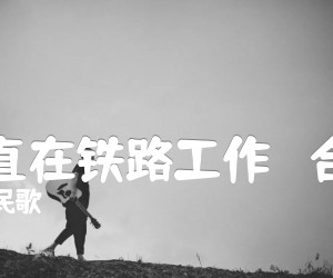 《我一直在铁路工作   合唱谱吉他谱》_黑人民歌_D调 图片谱1张