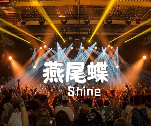 《燕尾蝶吉他谱》_Shine_C调 图片谱1张