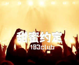 《甜蜜约定吉他谱》_183club 文字谱