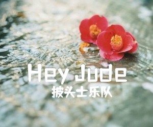 《Hey Jude吉他谱》_披头士乐队_未知调 图片谱1张