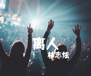 《离人吉他谱》_林志炫_张学友/_C调弹唱谱_高清图片谱_C调 图片谱2张