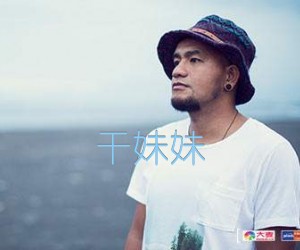 《干妹妹吉他谱》_张震岳_文字谱