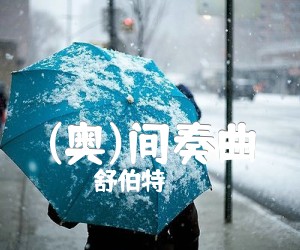 《(奥)间奏曲吉他谱》_舒伯特 图片谱1张