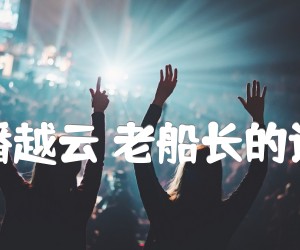 《潘越云 老船长的话吉他谱》_潘越云_吉他图片谱2张