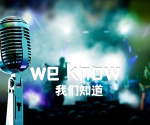 《we know吉他谱》_我们知道_未知调 图片谱2张