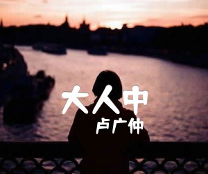 《卢广仲 大人中吉他谱》_卢广仲_E调 图片谱5张