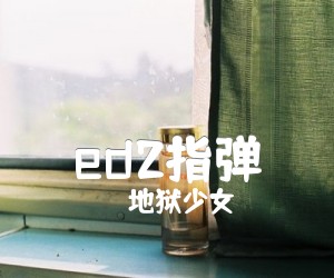 《ed2指弹吉他谱》_地狱少女_吉他图片谱2张