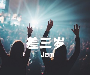 《差三岁吉他谱》_Jam_G调 图片谱2张