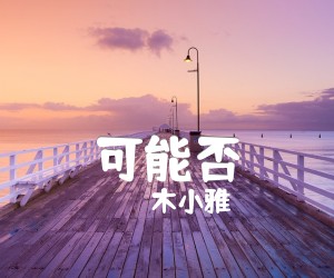 《可能否吉他谱》_木小雅 图片谱1张