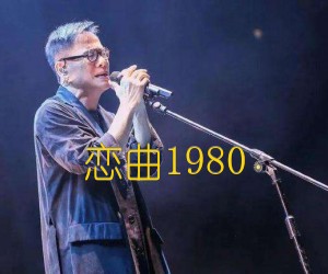 《恋曲1980吉他谱》_罗大佑_E调 图片谱2张