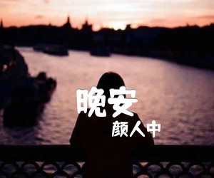 《晚安吉他谱》_颜人中_C调 图片谱2张