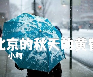 《北京的秋天的黄昏吉他谱》_小柯_吉他图片谱1张