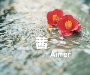 《茜さす吉他谱》_Aimer_未知调 图片谱2张