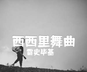 《西西里舞曲吉他谱》_雷史毕基_独奏 图片谱2张