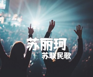 《苏丽珂吉他谱》_苏联民歌_F调 图片谱1张