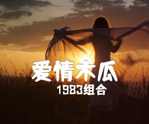 《爱情木瓜吉他谱》_1983组合 图片谱3张