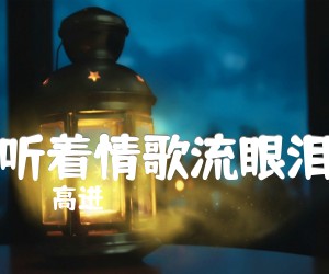 《听着情歌流眼泪吉他谱》_高进 文字谱