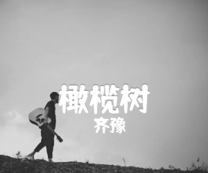 《橄榄树吉他谱》_齐豫 图片谱1张