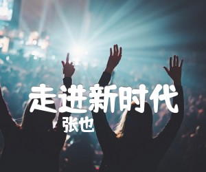 《走进新时代吉他谱》_张也_C调 图片谱1张