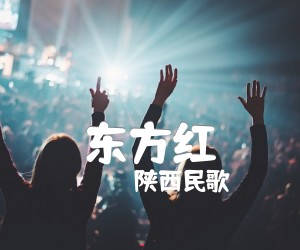 《东方红吉他谱》_陕西民歌_C调 图片谱1张