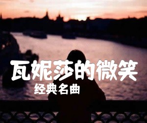 《瓦妮莎的微笑吉他谱》_经典名曲_吉他图片谱1张