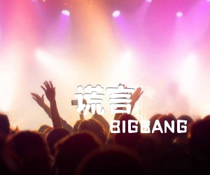 《谎言吉他谱》_bigbang_独奏 图片谱3张