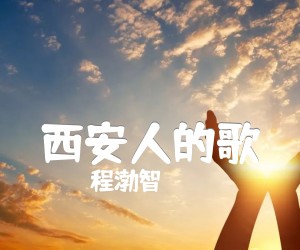 《西安人的歌吉他谱》_程渤智_B调 图片谱2张