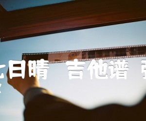 《七月七日晴   吉他谱  弹唱谱吉他谱》_许慧欣_吉他图片谱1张