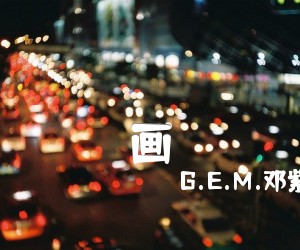 《画吉他谱》_G.E.M.邓紫棋_C调_吉他图片谱2张