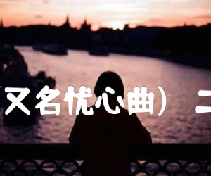 《独弦操(又名忧心曲)   二胡曲谱吉他谱》_刘天华 图片谱1张