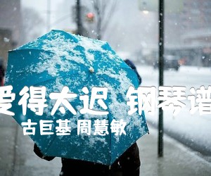 《爱得太迟（钢琴谱 ）吉他谱》_古巨基 周慧敏 图片谱1张