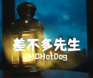 《差不多先生吉他谱》_MCHotDog 图片谱1张