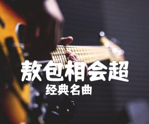 《敖包相会超吉他谱》_经典名曲_指弹 图片谱2张