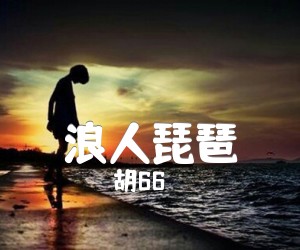 《浪人琵琶》