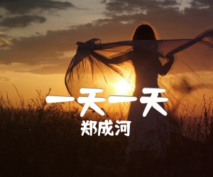 《一天一天吉他谱》_郑成河_未知调 图片谱2张