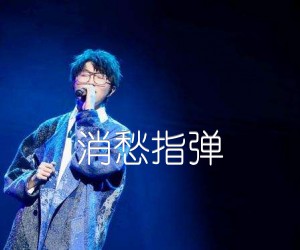 《消愁指弹吉他谱》_毛不易_未知调_吉他图片谱2张