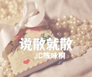 《说散就散吉他谱》_JC陈咏桐_C调 图片谱1张