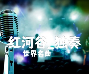 《红河谷吉他谱》_世界名曲_独奏_A调 图片谱1张