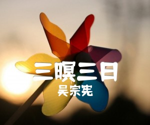 《三暝三日吉他谱》_吴宗宪_未知调 图片谱1张