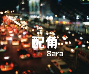 《配角吉他谱》_Sara_G调 图片谱2张