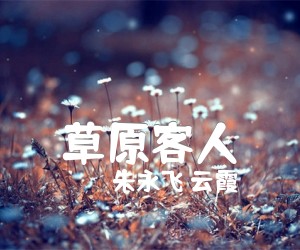 《草原客人吉他谱》_朱永飞 云霞_F调 图片谱1张