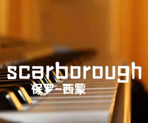 《scarborough吉他谱》_保罗-西蒙_fair_独奏 图片谱2张