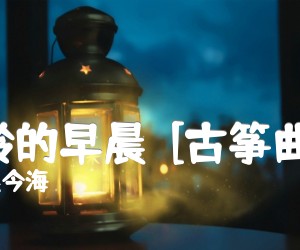 《苗岭的早晨  [古筝曲谱]吉他谱》_焦今海 图片谱1张