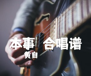 《本事  合唱谱吉他谱》_黄自 图片谱1张