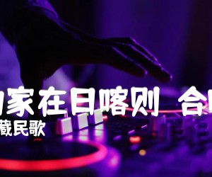 《我的家在日喀则  合唱谱吉他谱》_西藏民歌_D调 图片谱1张