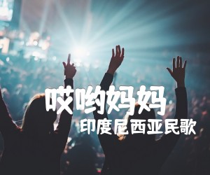 《哎哟妈妈吉他谱》_印度尼西亚民歌_D调 图片谱1张