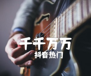 《千千万万吉他谱》_抖音热门_G调 图片谱2张